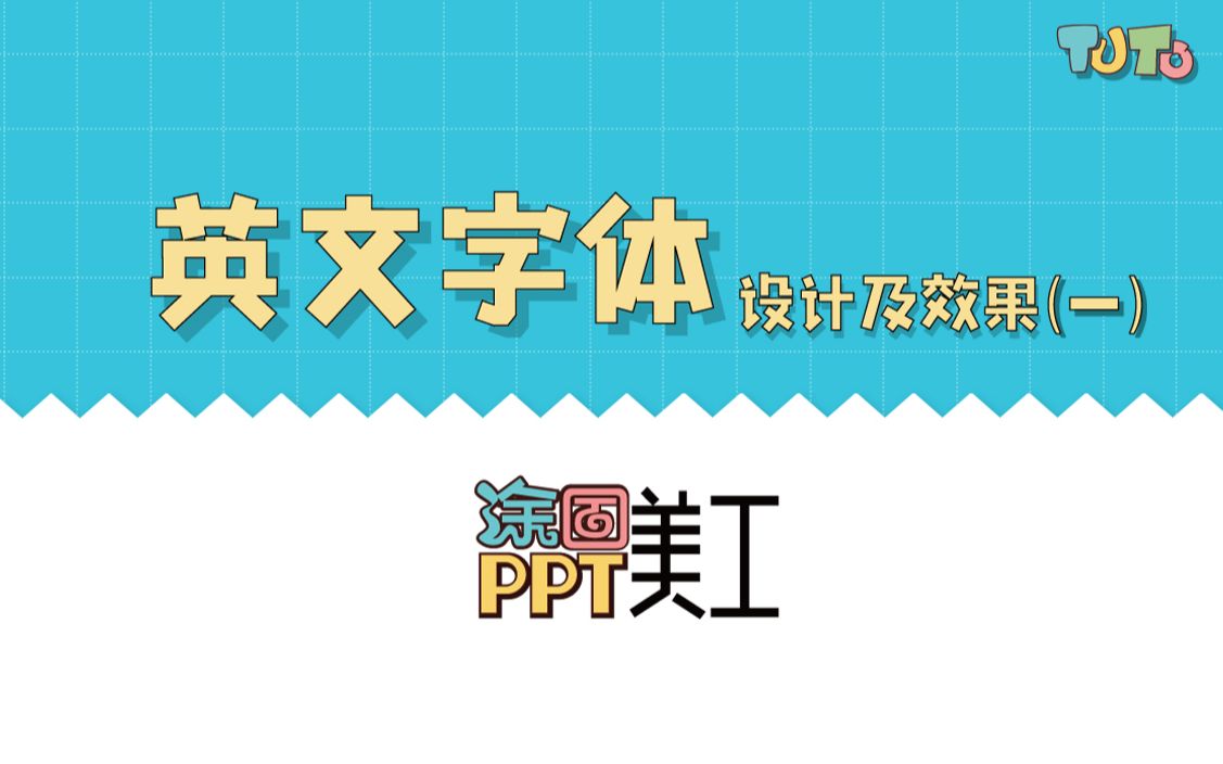 PPT鼠绘教程英文艺术字体设计及效果(一)哔哩哔哩bilibili