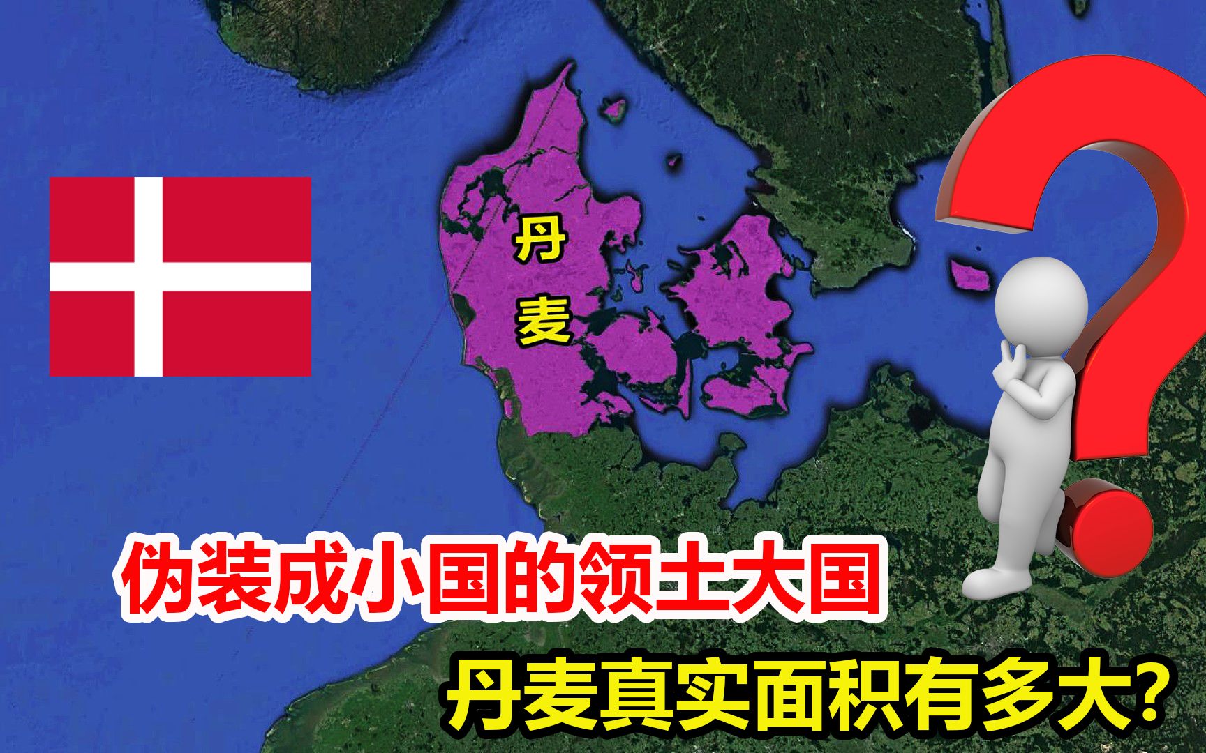 面积仅次于俄罗斯?伪装成小国的领土大国,丹麦真实面积有多大?哔哩哔哩bilibili