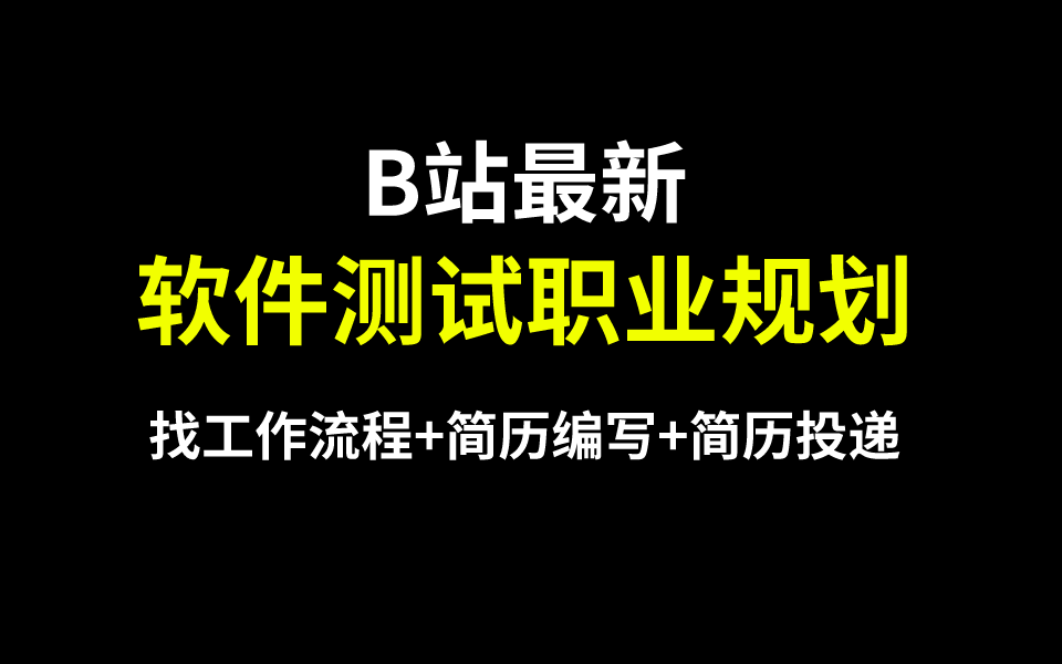 测试大牛叫你如何规划职业路线(找工作流程+简历编写+简历投递)哔哩哔哩bilibili