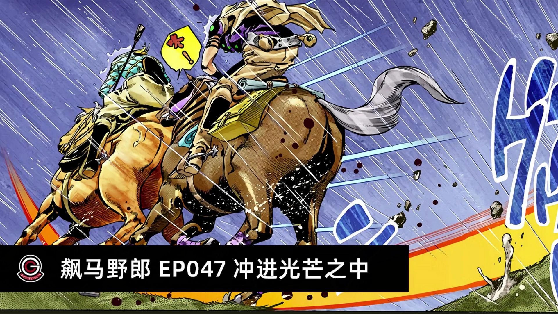 【jojoの奇妙冒险 飙马野郎】有声漫画-047 冲进光芒之中