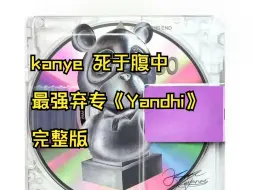 Video herunterladen: kanye west死于腹中的专辑《Yandhi 》 侃爷弃专完整版（无损音质）