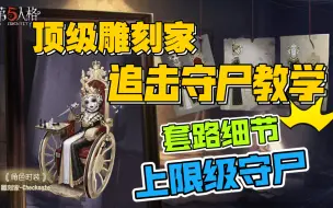 Download Video: 教你打出雕刻家天秀操作！玩雕刻应该注意的细节和意识