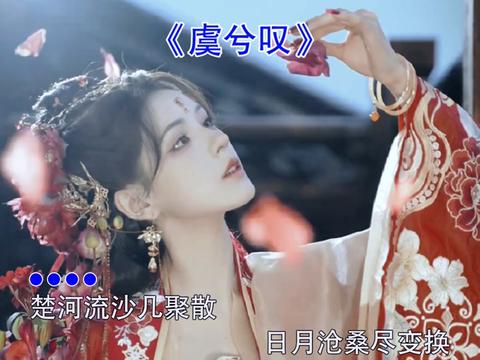 音乐 #古风歌曲 #虞兮叹#古装美女