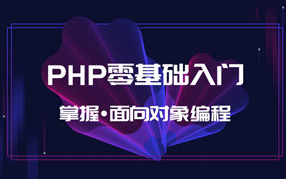 PHP零基础入门掌握面向对象编程——上哔哩哔哩bilibili