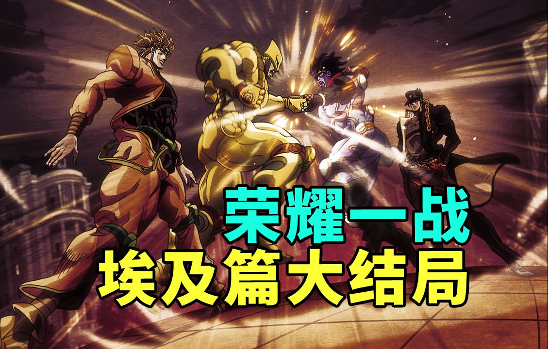 JOJO3星尘斗士埃及篇大结局：星尘斗士们的荣耀一战