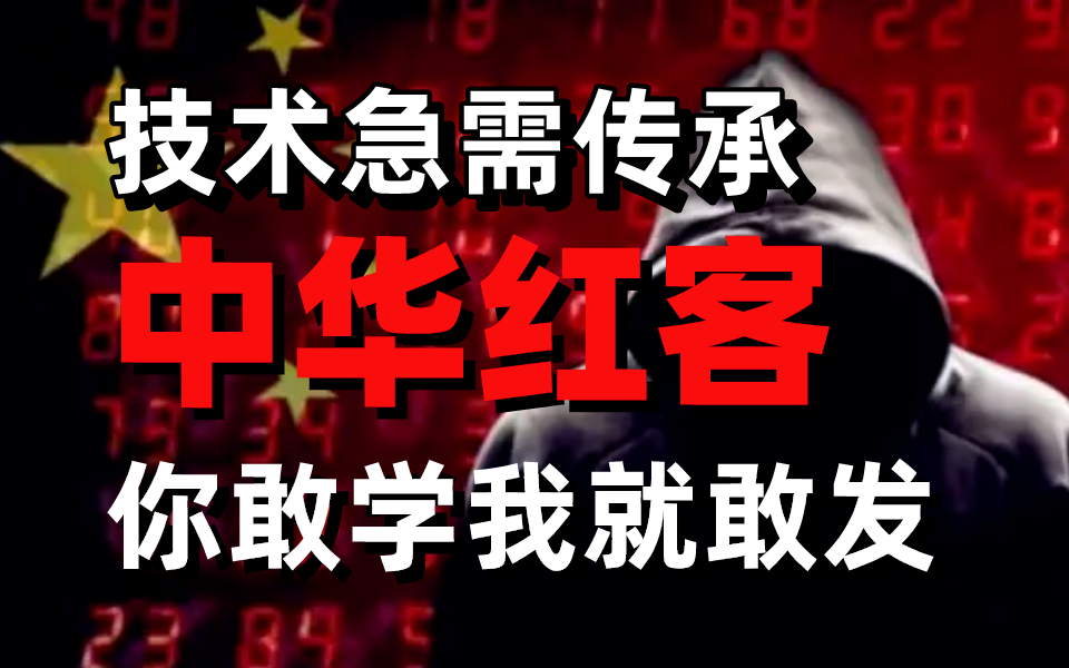 中国红客技术需要传承,你敢学我就敢教!