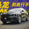 四大天王!枭龙MAX老几?_哔哩哔哩_bilibili