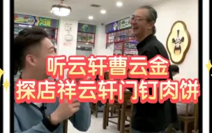 Download Video: 听云轩曹云金探店祥云轩门钉肉饼