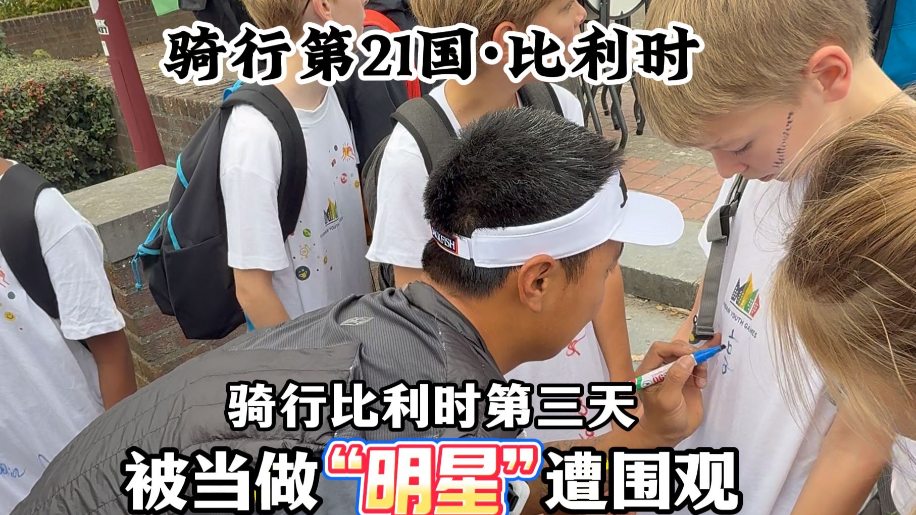 骑行比利时被当做“明星”是种什么体验?-郭少宇在这里-郭少宇在这里-哔哩哔哩视频