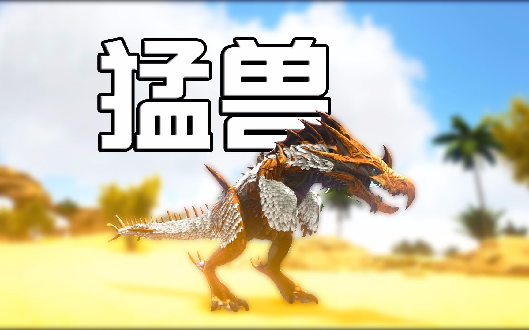 方舟水晶岛日志9:拥有嘟嘟死神后,各位请叫我猛男