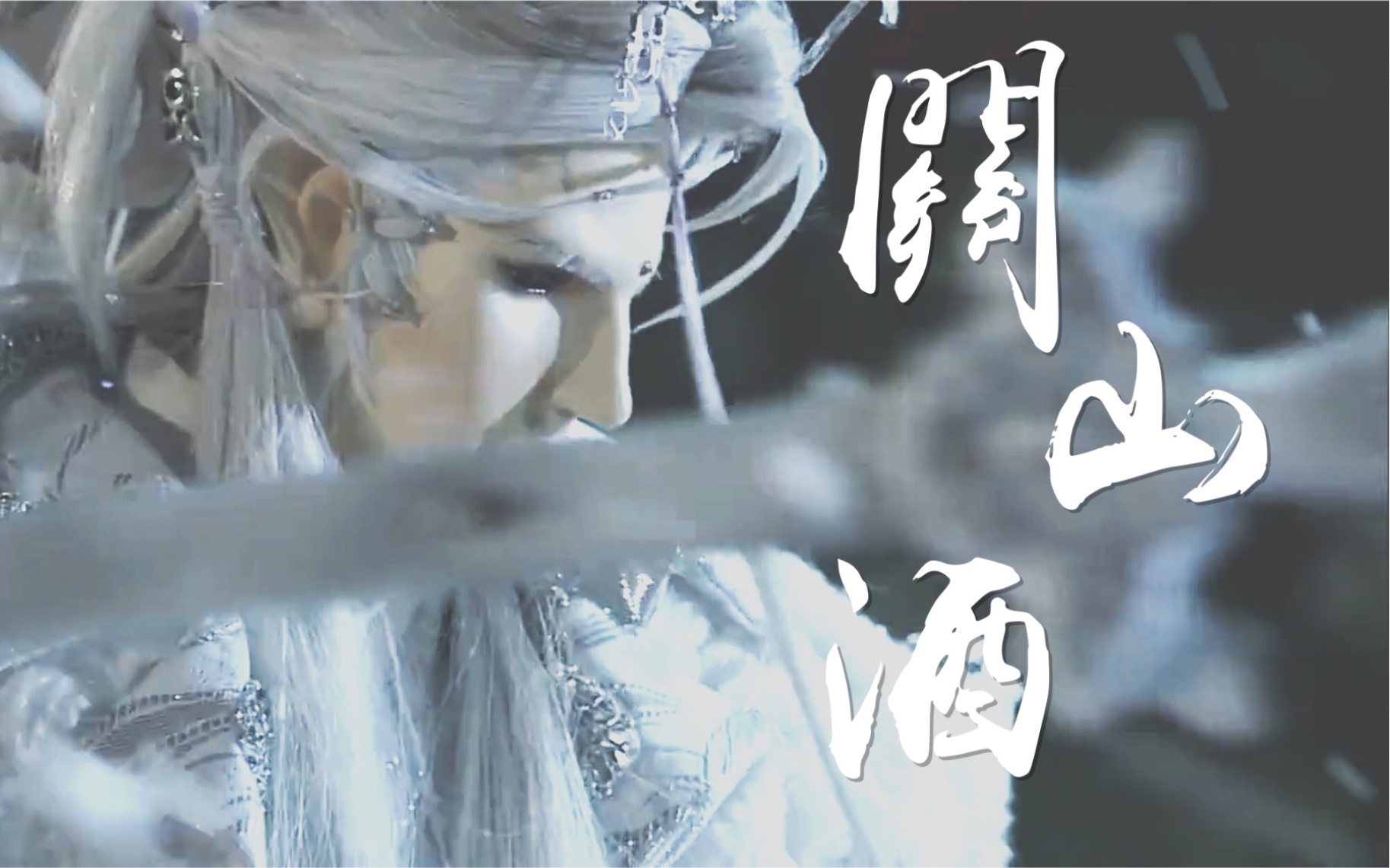 霹雳布袋戏关山酒燕冷cp向剪辑我自关山点酒千秋皆入喉