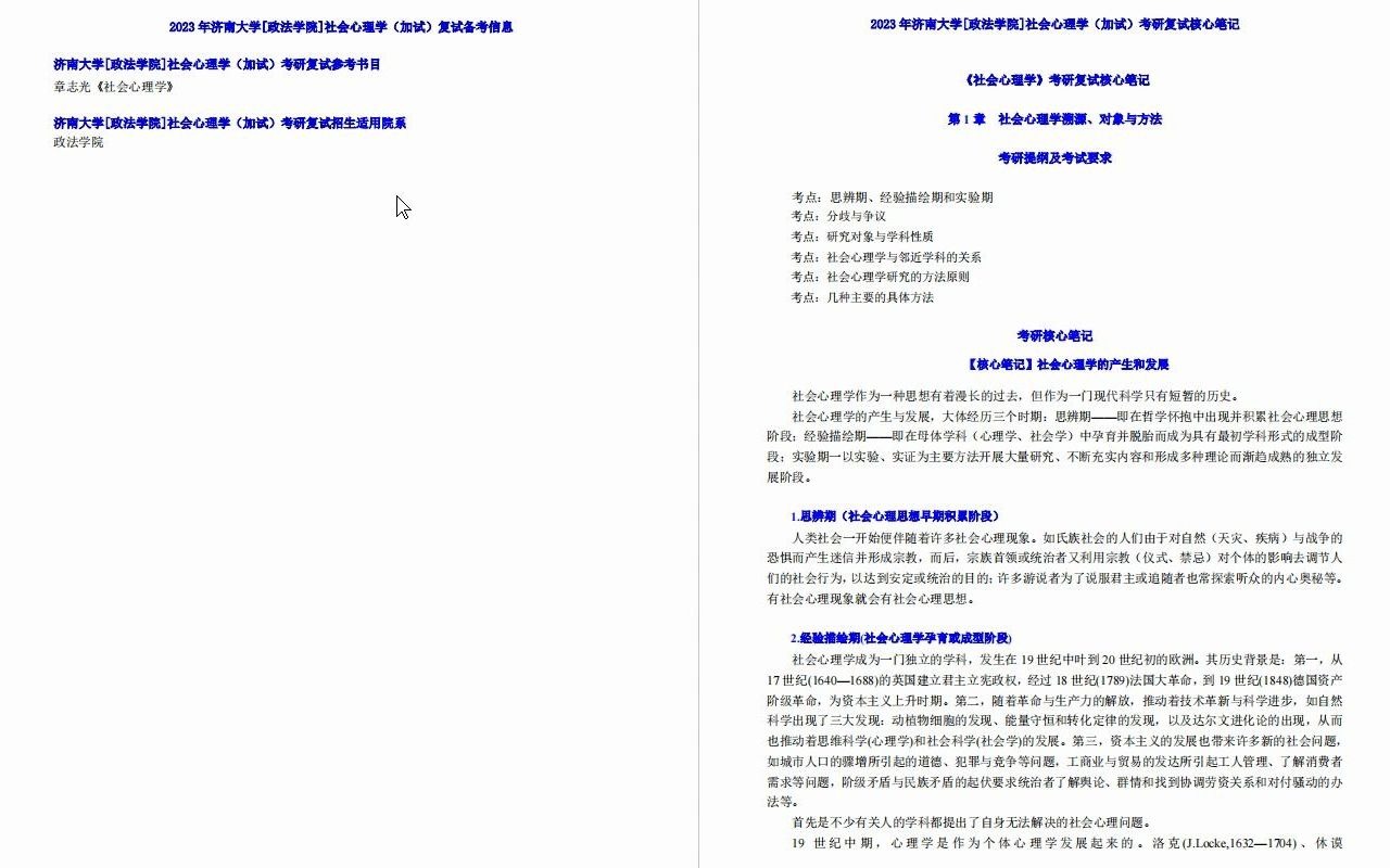 【电子书】2023年济南大学[政法学院]社会心理学(加试)考研复试精品资料哔哩哔哩bilibili