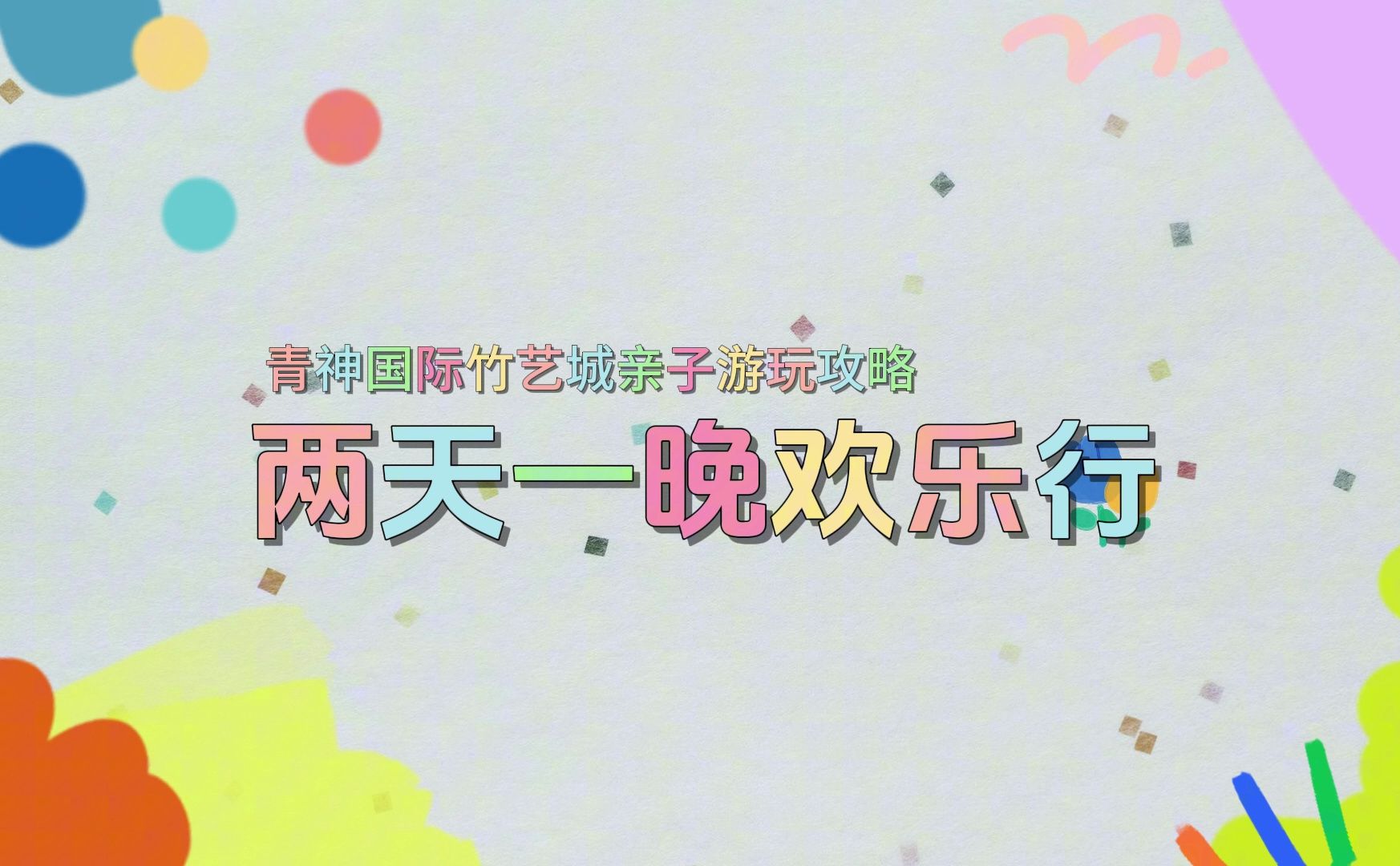 青神国际竹艺城,2天1晚遛娃攻略来咯