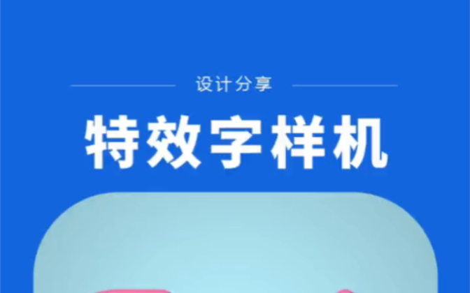 做海报主题字太单薄没有设计感?这套特效字样机大大提升档次!哔哩哔哩bilibili