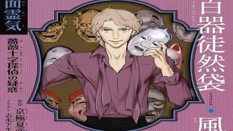 百器徒然袋 雨 鳴釜 薔薇十字探偵の憂鬱01 熟 哔哩哔哩 Bilibili