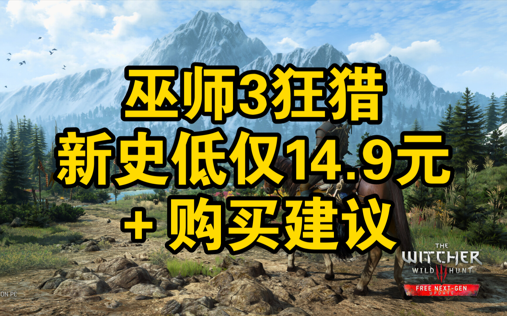 Steam巫师3狂猎新史低仅14.9元,购买建议单机游戏热门视频