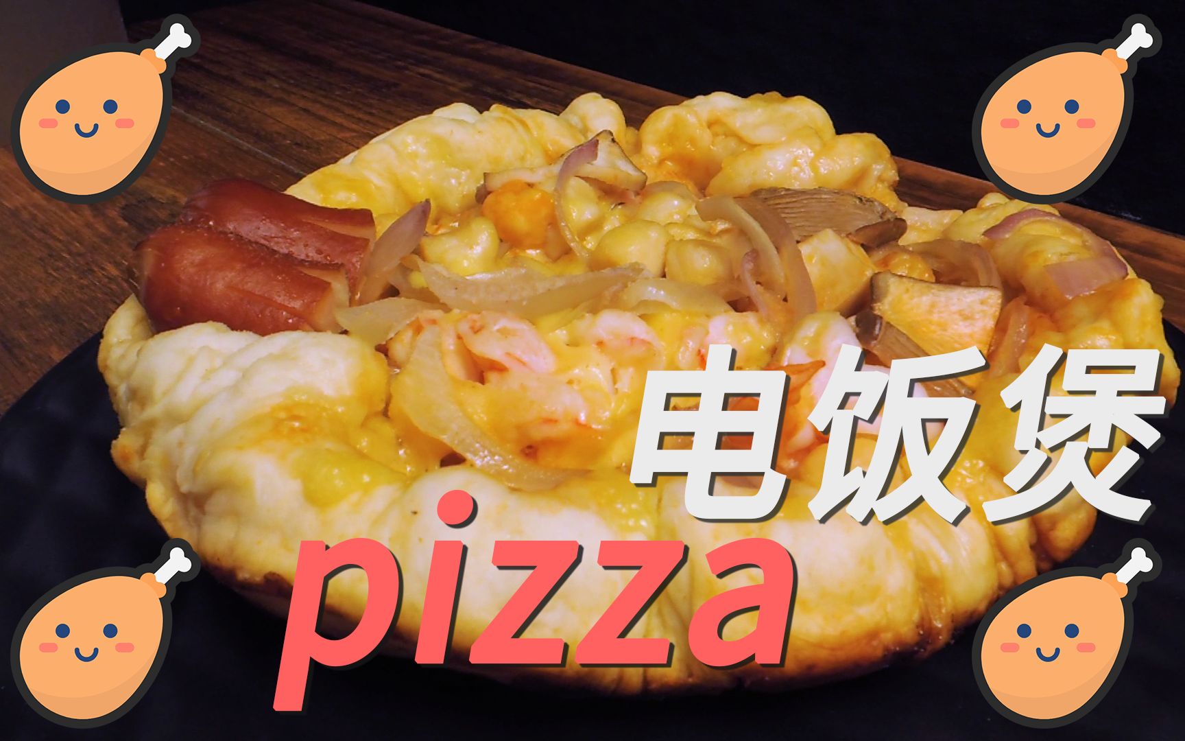 [图]电饭煲披萨~不用烤箱即可实现pizza自由！【包租公的小菜一味第三集】国粤双语