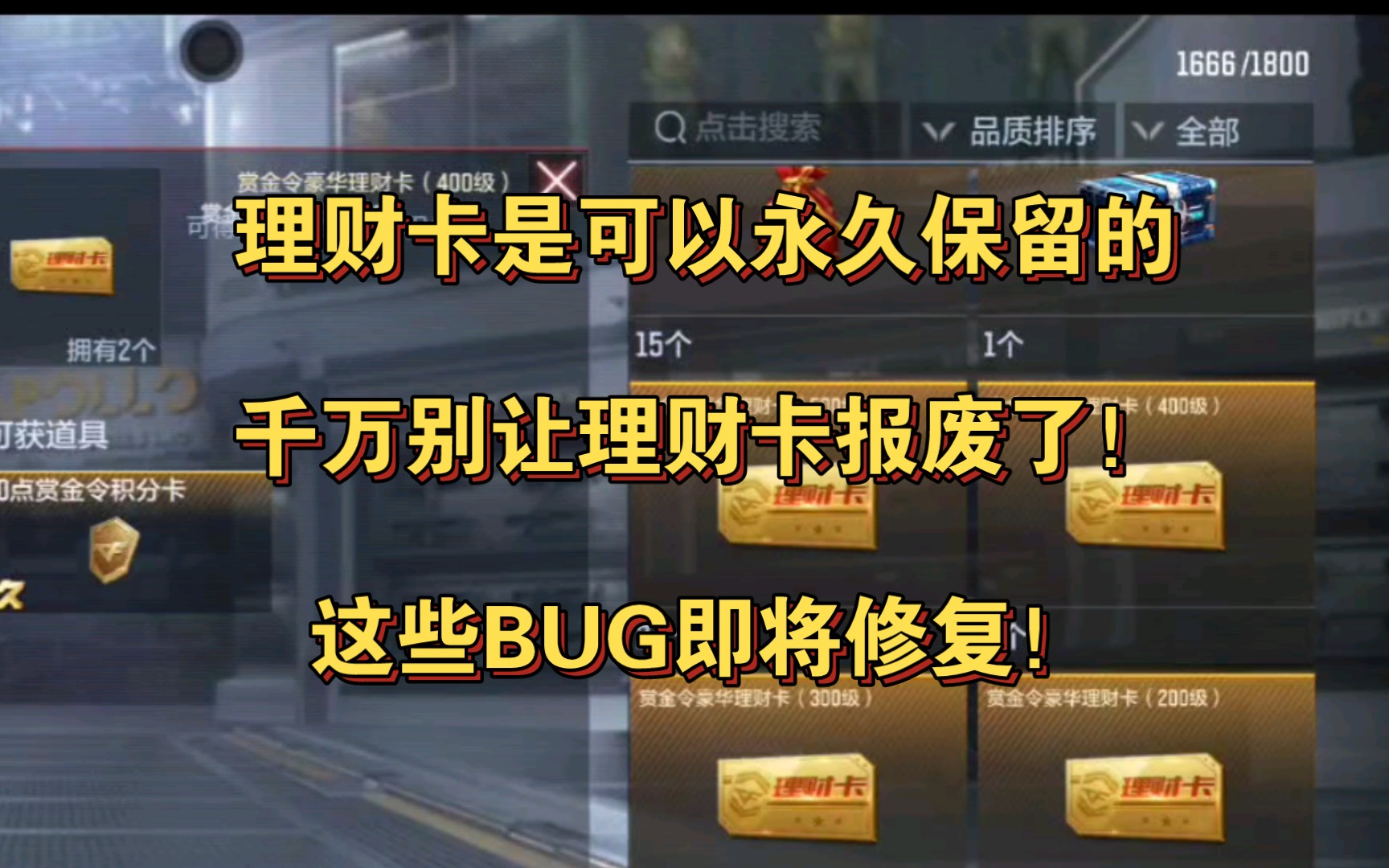 理财卡是可以永久保留的,千万别让理财卡报废了!这些BUG即将修复!穿越火线手游穿越火线手游技巧