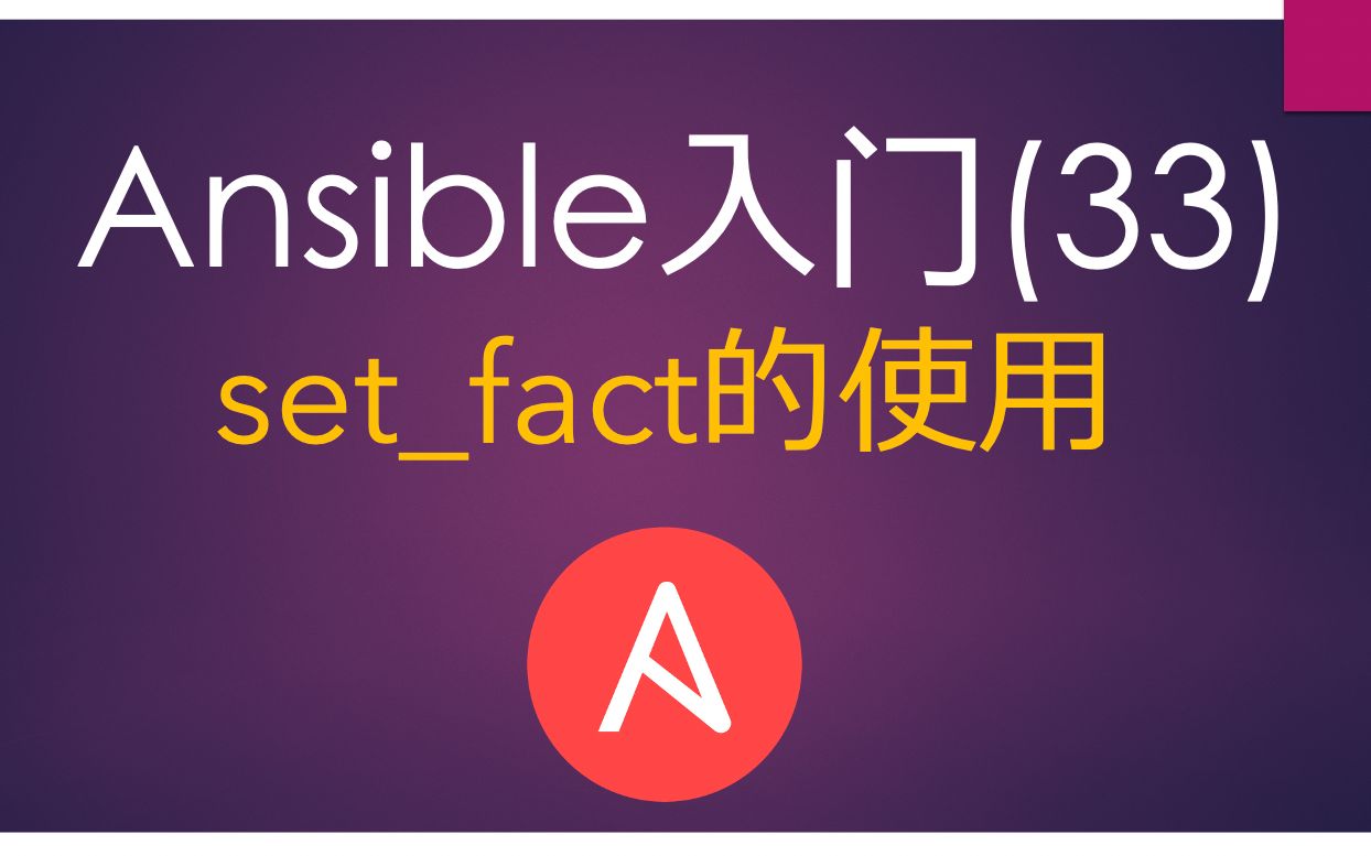 Ansible入门(33)setfact的使用哔哩哔哩bilibili