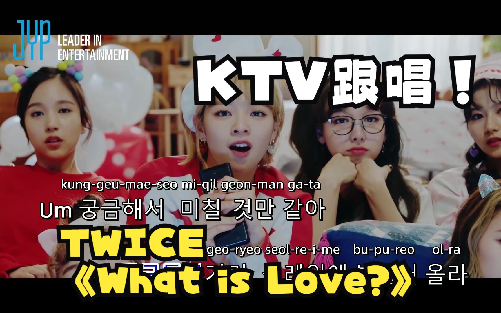 [图]4K 60帧 | TWICE - What is Love？（自制KTV）