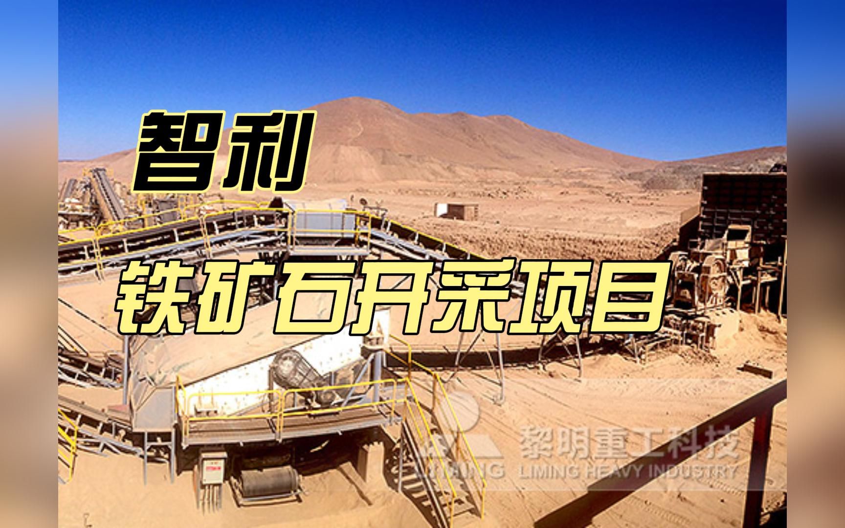 智利铁矿石开采项目
