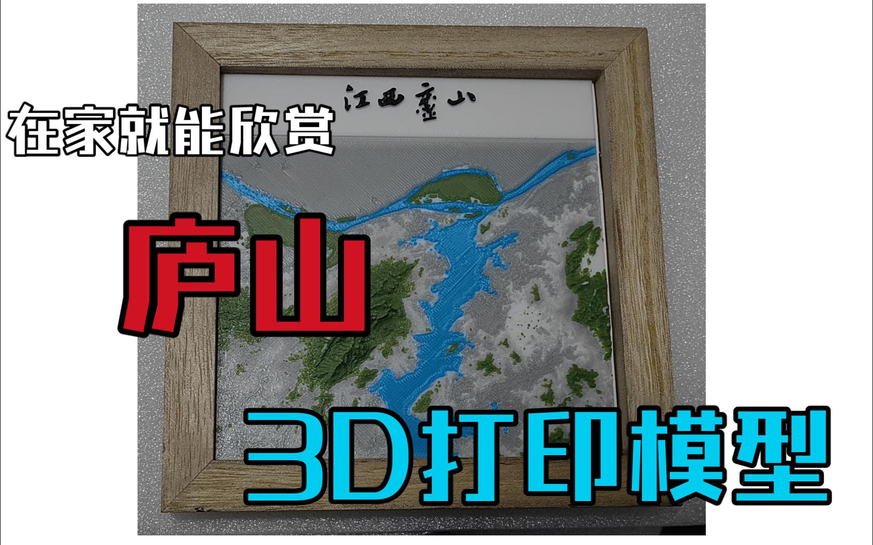 3D打印庐山地形图在家就能欣赏哔哩哔哩bilibili