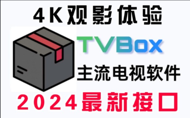 最强最全影视软件TVBox!可以满足你所有的需求!在关键时候可以...哔哩哔哩bilibili