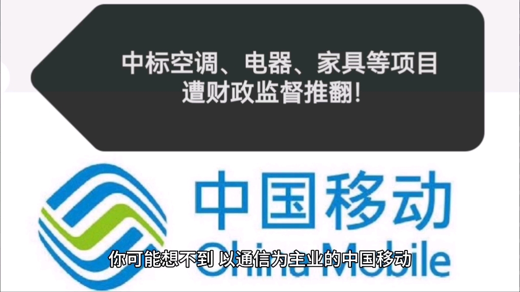 中国移动中标空调、电器、家具等项目,遭财政监督推翻!哔哩哔哩bilibili