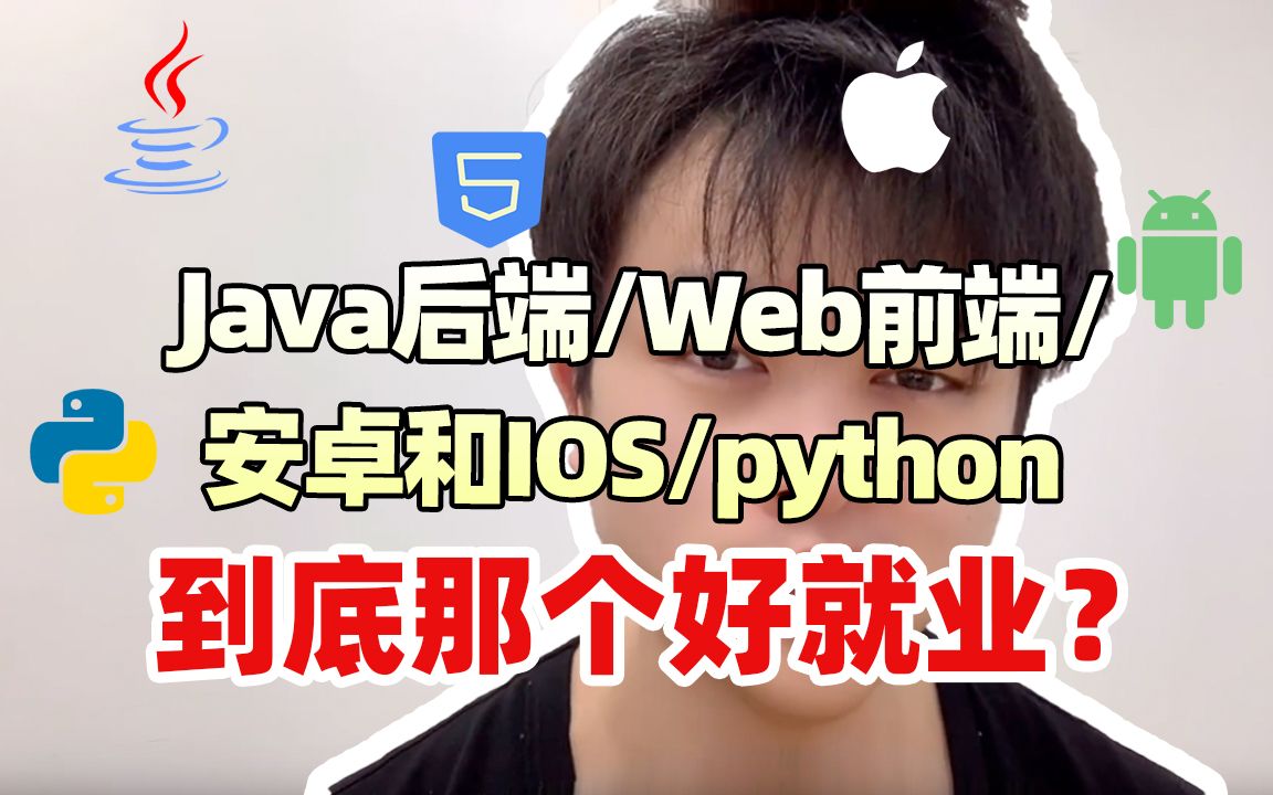 Java后端/Web前端/安卓和IOS/python到底那个好就业?哔哩哔哩bilibili