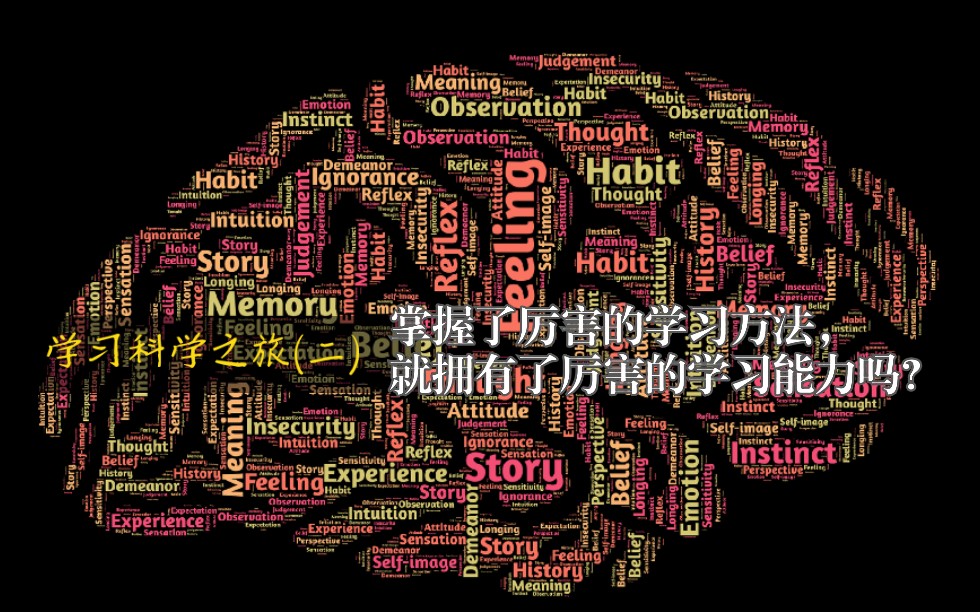 掌握了厉害的学习方法,就拥有了厉害的学习能力吗?到底什么是学习能力?哔哩哔哩bilibili