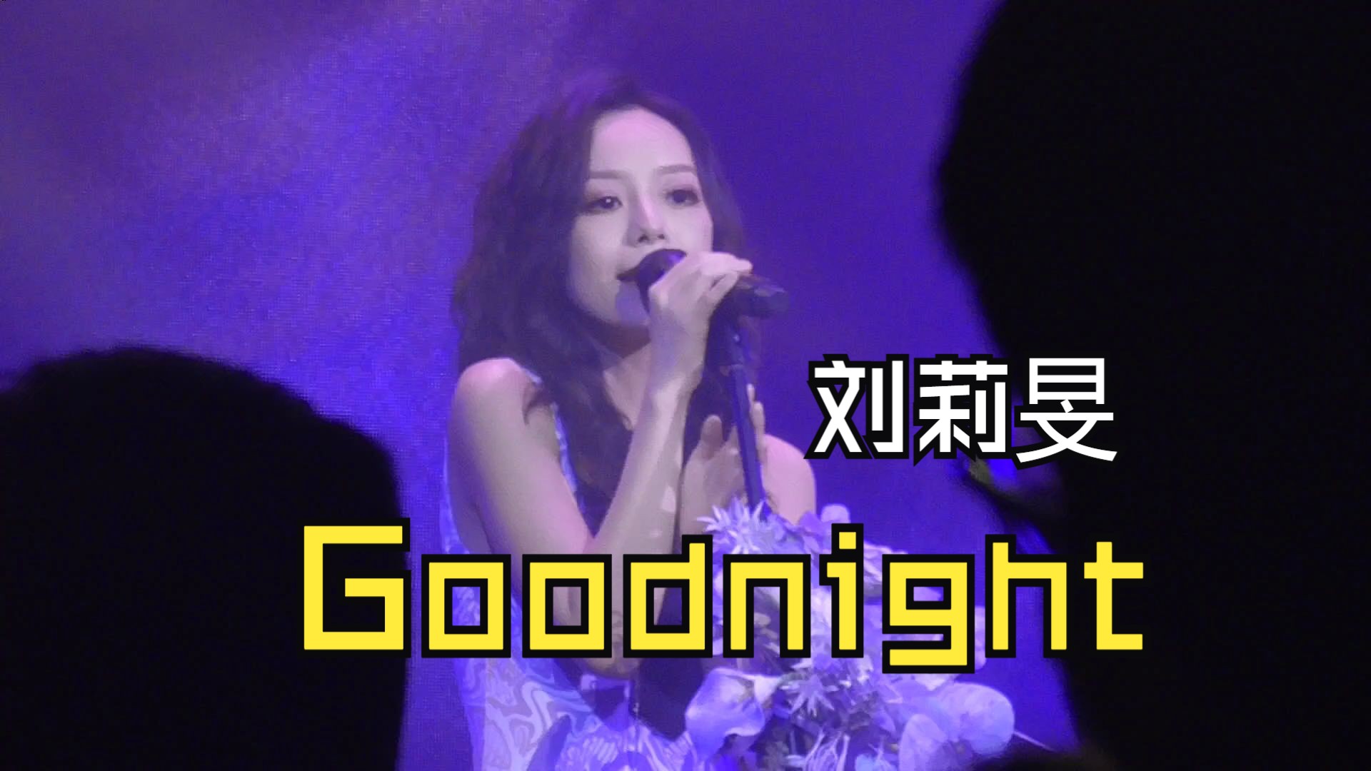 【刘莉旻】Goodnight 20240615 珠海站哔哩哔哩bilibili