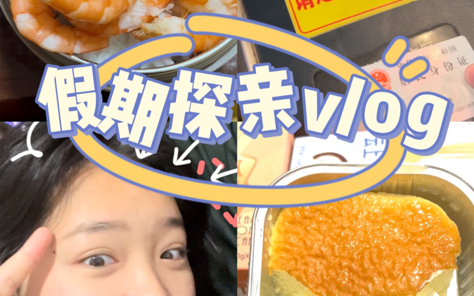 [图]研究生军嫂|假期探亲vlog