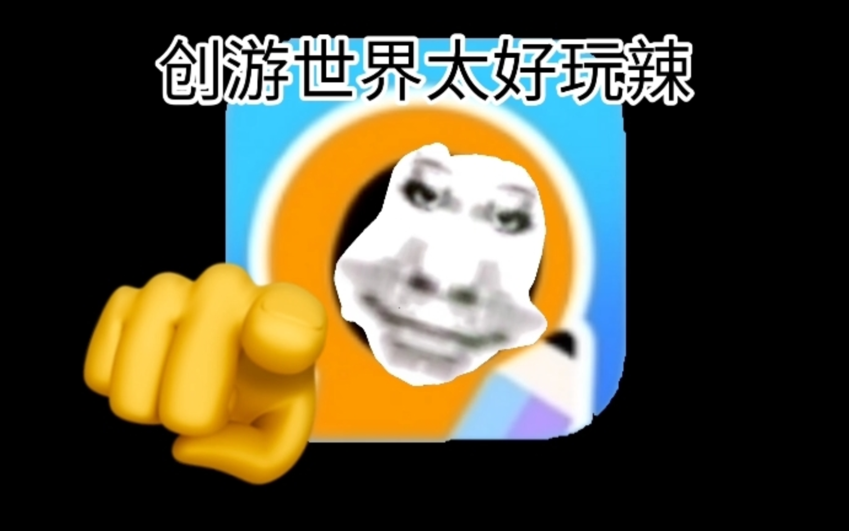 创游世界太好玩辣,全部都去玩创游世界090909