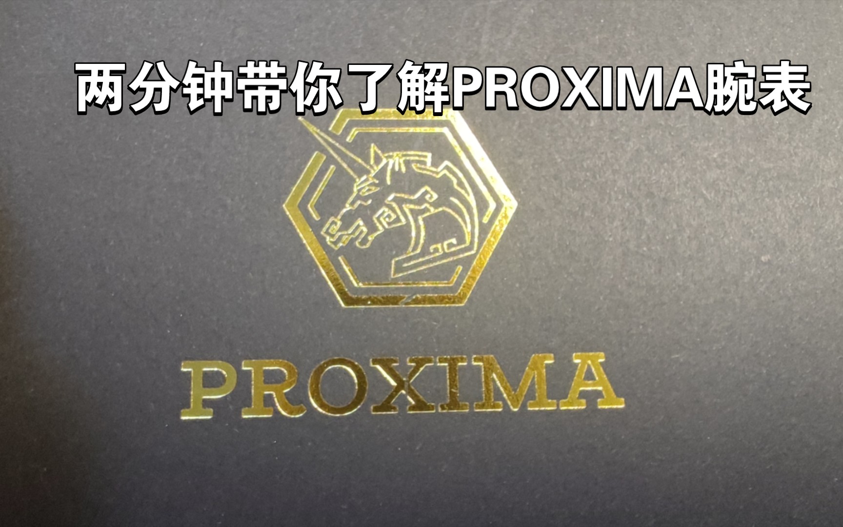 [图]PROXIMA腕表的品牌故事