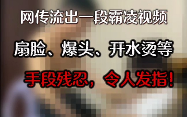 近日,网传某地流出一段霸凌视频,视频中一男子对受害人扇脸、爆头、开水烫等暴力行为,手段极其残忍,令人愤慨! #霸凌事件哔哩哔哩bilibili