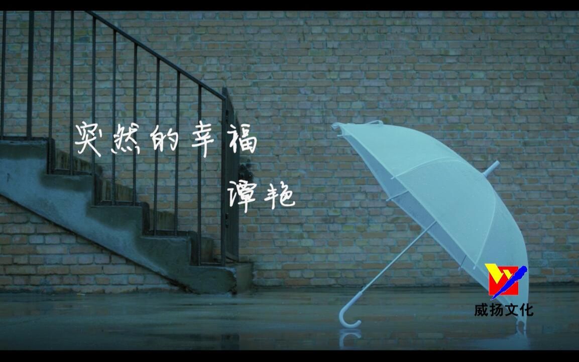 [图]【官方高清MV】谭艳《突然的幸福》