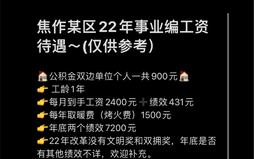 焦作某区事业编22年工资待遇,心动不?哔哩哔哩bilibili