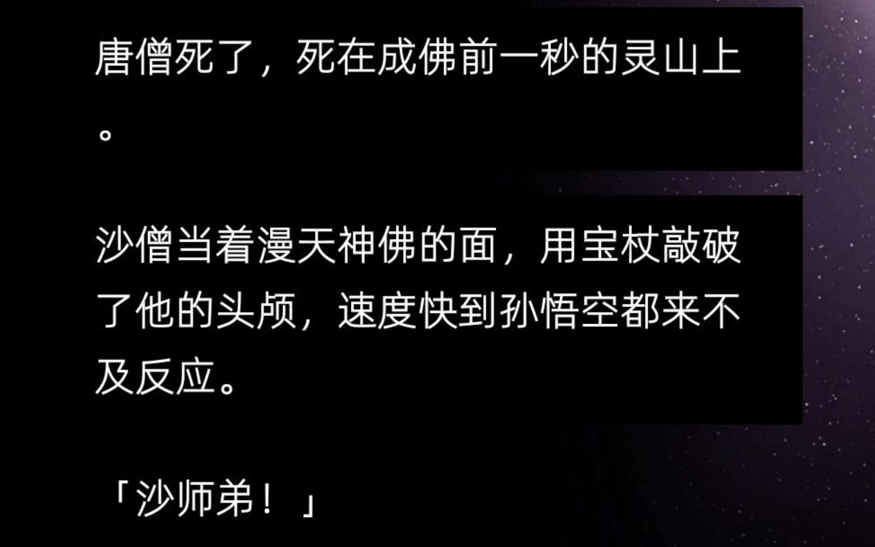 [图]唐僧死了，死在成佛前一秒的灵山上。 沙僧当着漫天神佛的面，用宝杖敲破了他的头颅，速度快到孙悟空都来不及反应。