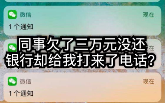 「讲个故事“我”的故事」同事欠了三万元没还,银行却给我打来了电话?哔哩哔哩bilibili