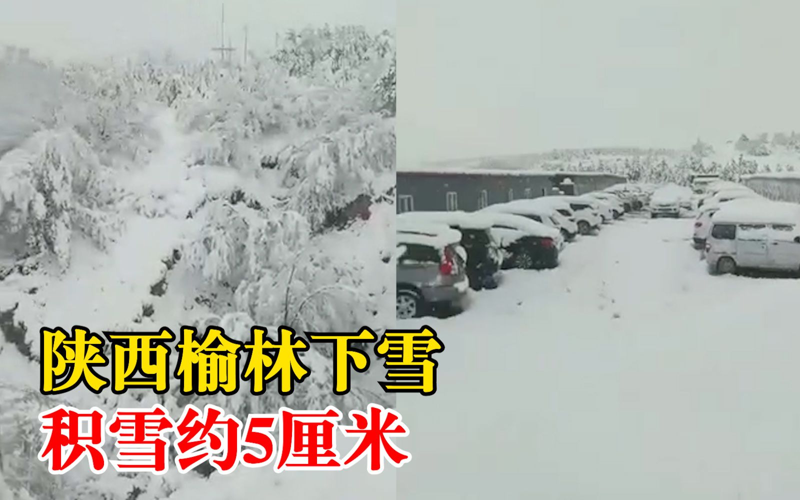 陕西榆林4月下雪,市民:积雪约5厘米,前几天气温近30度哔哩哔哩bilibili