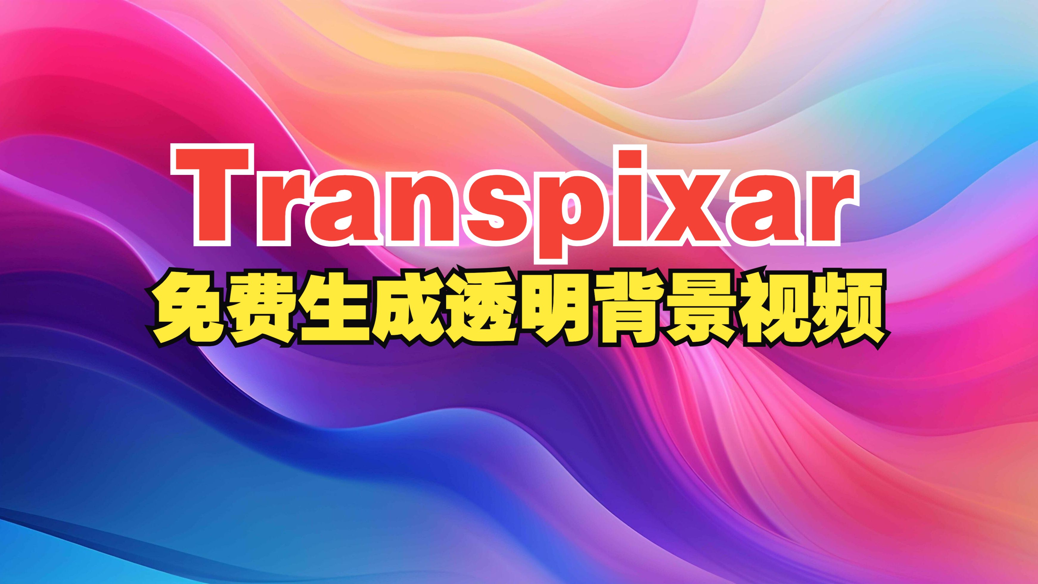 Transpixar:免费生成透明背景视频哔哩哔哩bilibili