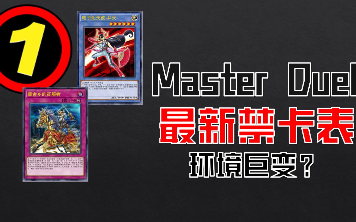 Master Duel禁限卡表与反尘机制更新讲解!环境将如何变动?快来看看你的卡组还活着吗!哔哩哔哩bilibili