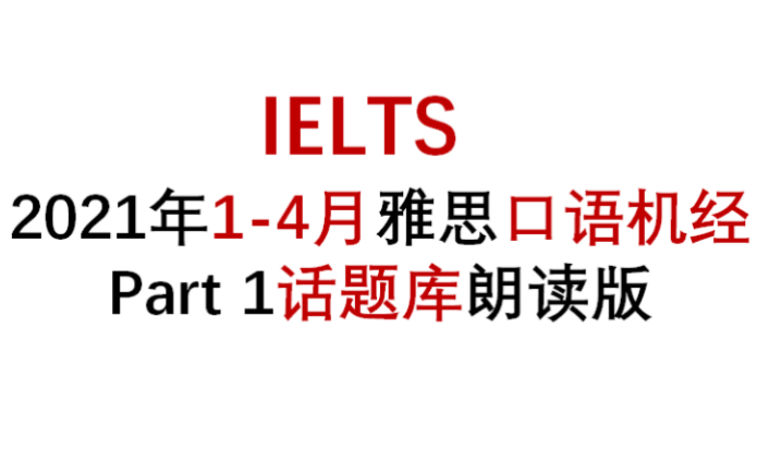 2021年14月雅思口语机经Part1话题库朗读版(更新中)哔哩哔哩bilibili