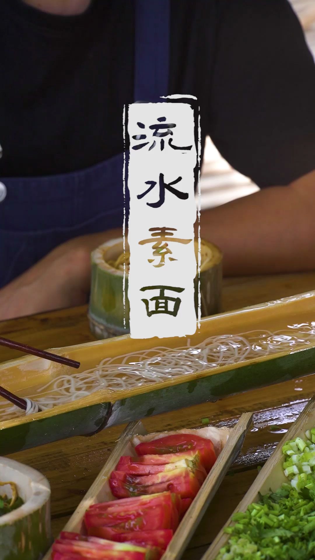 夏天就要吃流水素面