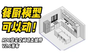 Video herunterladen: 餐厨模型可以动！——RDC动态组件库2.6发布