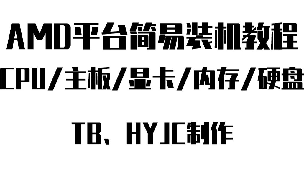 (AMD平台)简易装机视频教程,小白点进来.R72700+华硕PRIME B350 PLUS.哔哩哔哩bilibili