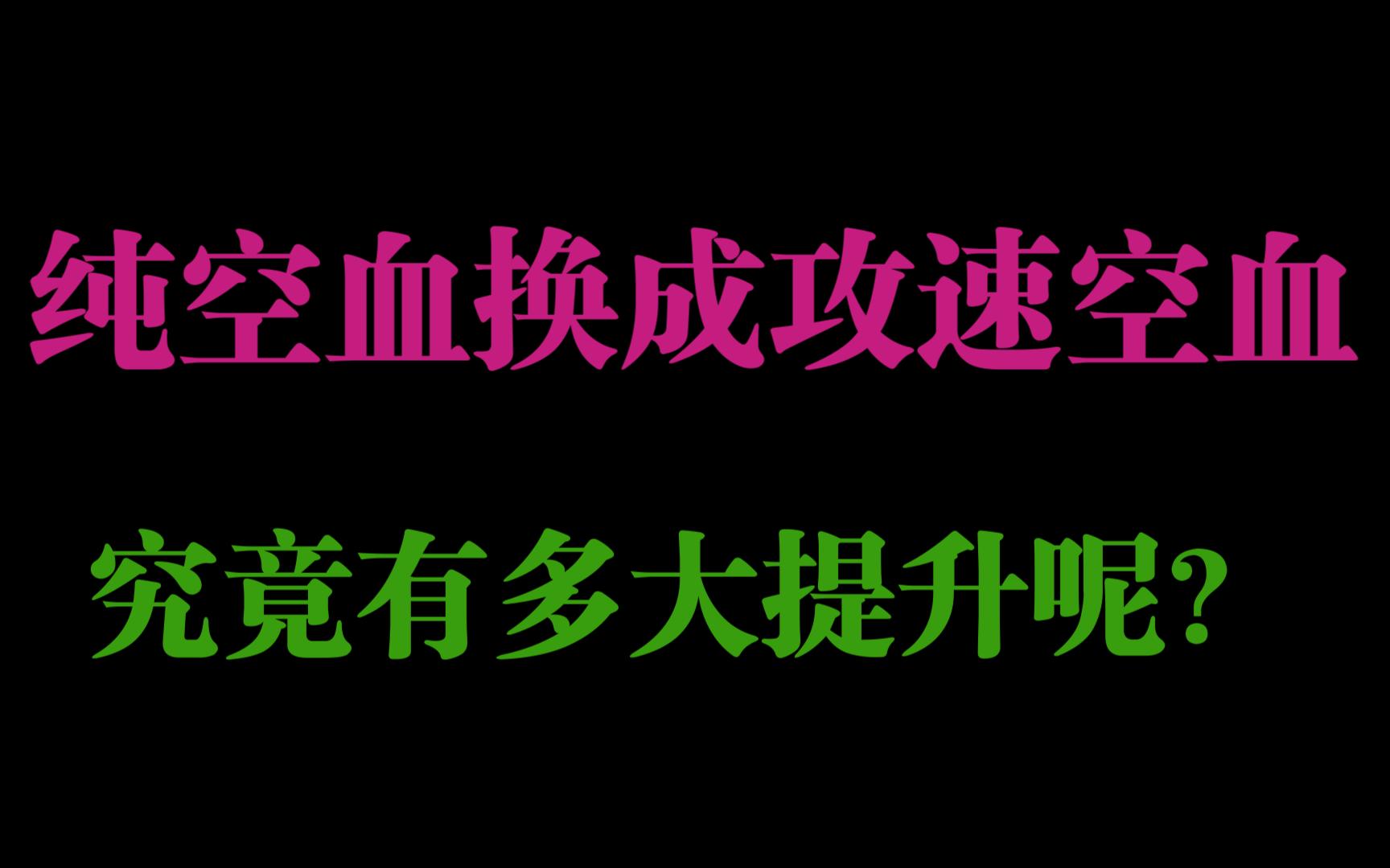 dnf纯空血流换成空血攻速流提升到底会提升多少呢?低血流/空血流网络游戏热门视频