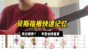 Download Video: 听说你还记不住指板？