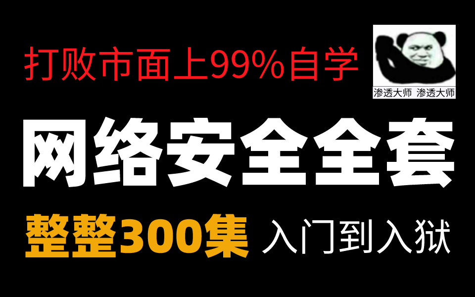 【网络安全教程】300集⚠️警告!打败市面上99%自学,网络安全全套渗透教程,入门到入狱哔哩哔哩bilibili