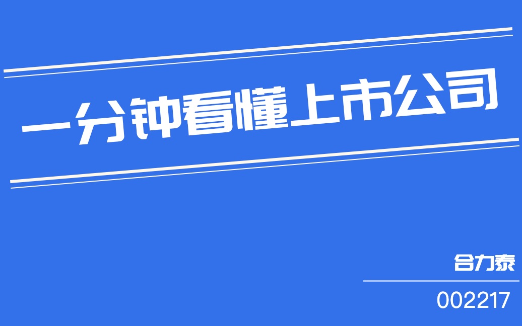 合力泰(002217)哔哩哔哩bilibili